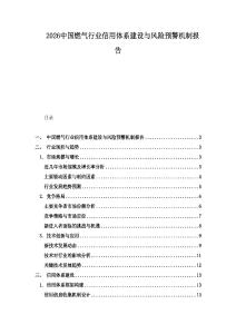 2026中國燃?xì)庑袠I(yè)信用體系建設(shè)與風(fēng)險預(yù)警機(jī)制報告