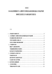 2025-2030法國數(shù)據(jù)中心精密空調(diào)設(shè)備系統(tǒng)制造業(yè)市場供需調(diào)研及投資方向規(guī)劃研究報告