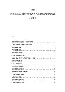 2025-2030荷蘭花卉出口市場現狀調研及投資發展未來規劃分析報告