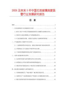 2026及未來5年中國石英玻璃刻度吸管行業(yè)發(fā)展研究報(bào)告