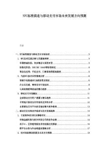 NFC標(biāo)準(zhǔn)演進(jìn)與移動(dòng)支付市場(chǎng)未來(lái)發(fā)展方向預(yù)測(cè)
