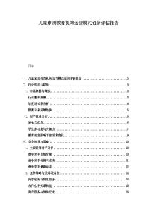 兒童素質教育機構運營模式創新評估報告