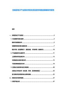 东南亚电子产业现状供需关系投资布局规划展望研究报告