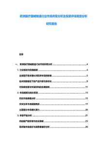 歐洲醫療器械制造行業市場供需分析及投資評估規劃分析研究報告