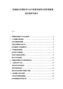 非接触式传感技术行业市场需求趋势及投资策略规划发展研究报告