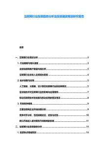 互联网行业投资趋势分析及投资融资规划研究报告