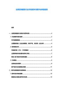 法律咨詢服務行業市場競爭與數字化轉型趨勢