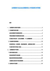 法律服務行業企業法律服務收入市場前景分析預案