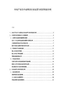 风电产业当今态势及行业运营与经济效益分析