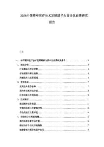 2026中國精準醫療技術發展路徑與商業化前景研究報告