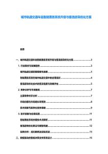 城市轨道交通车站智能票务系统升级与客流疏导优化方案