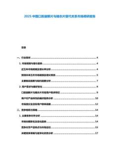 2025中國口腔崩解片與糖衣片替代關(guān)系市場(chǎng)調(diào)研報(bào)告