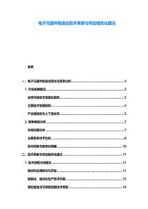 電子元器件制造業技術革新與供應鏈優化建議