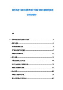 教育培訓行業在線教育市場分析競爭制勝點監管政策影響行業前景報告
