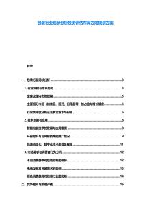 包装行业现状分析投资评估布局方向规划方案