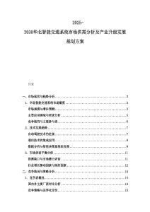 2025-2030華北智能交通系統市場供需分析及產業升級發展規劃方案