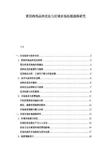 黃羽肉雞品種改良與區域市場拓展戰略研究