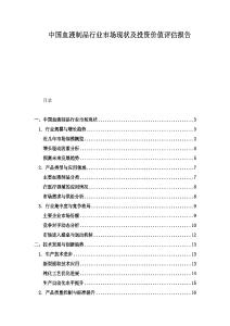 中國(guó)血液制品行業(yè)市場(chǎng)現(xiàn)狀及投資價(jià)值評(píng)估報(bào)告