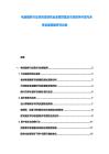電信服務(wù)行業(yè)項(xiàng)目投資機(jī)會深度挖掘及市場競爭環(huán)境與未來發(fā)展策略研究總綱
