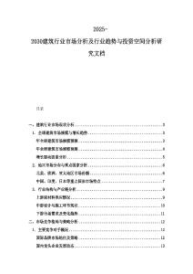 2025-2030建筑行業(yè)市場(chǎng)分析及行業(yè)趨勢(shì)與投資空間分析研究文檔