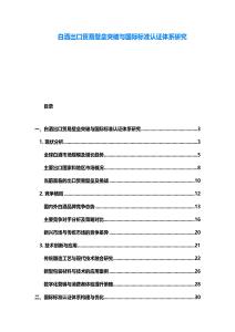 白酒出口贸易壁垒突破与国际标准认证体系研究