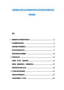 家居家具之间行业市场现状供需分析及投资评估规划分析研究报告