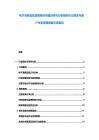 電子消費(fèi)品售后服務(wù)體系建設(shè)研究分析服務(wù)協(xié)議規(guī)范與客戶關(guān)系管理策略方案報(bào)告