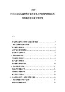 2025-2030東北亞先進(jìn)材料行業(yè)市場(chǎng)格局供給格局挖掘及投資高新突破創(chuàng)新方案研究