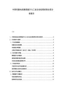 中國伺服電機精度提升與工業自動化需求契合度分析報告