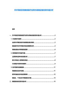 手术导航系统精准医疗应用与高端设备投资价值分析