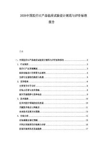 2026中國醫療AI產品臨床試驗設計規范與評價標準報告