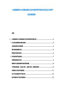 大型數據中心空調設備行業市場供需平衡分析及云計算產業投資報告