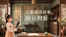 兒童成語故事：刮目相看