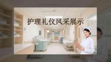 護(hù)理禮儀風(fēng)采展示