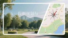 五一假期規(guī)劃與安全并重指南