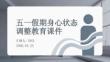 五一假期身心狀態調整教育課件