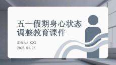 五一假期身心状态调整教育课件