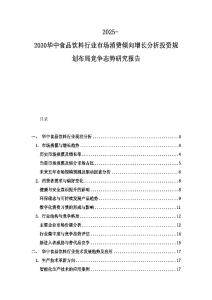2025-2030華中食品飲料行業市場消費傾向增長分析投資規劃布局競爭態勢研究報告