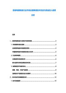厨房电器制造行业市场全面解读技术改进与资金投入前景分析