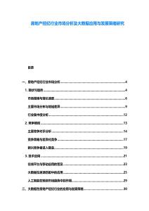 房地产经纪行业市场分析及大数据应用与发展策略研究