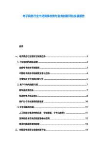 電子商務行業市場競爭態勢與業務創新評估發展報告