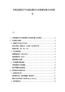 中國遠程醫療平臺商業模式與市場增長潛力分析報告