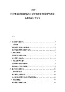 2025-2030梵蒂岡城國游藝項(xiàng)目獨(dú)特性政策利好保護(hù)性投資機(jī)制規(guī)劃分析報告