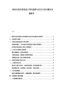 廚余垃圾處理設備小型化趨勢與社區分布式解決方案報告