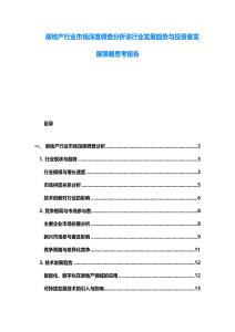 房地產行業市場深度調查分析該行業發展趨勢與投資者發展策略思考報告