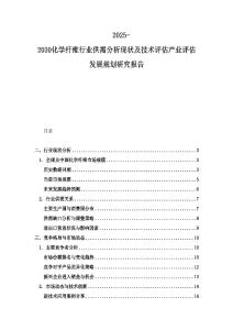 2025-2030化學纖維行業供需分析現狀及技術評估產業評估發展規劃研究報告