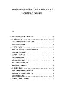 高端制造和智能制造行業市場供需分析及智能制造產業發展規劃分析研究報告
