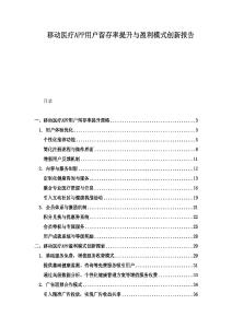 移動(dòng)醫(yī)療APP用戶留存率提升與盈利模式創(chuàng)新報(bào)告