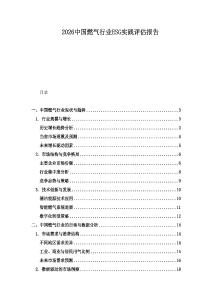 2026中國(guó)燃?xì)庑袠I(yè)ESG實(shí)踐評(píng)估報(bào)告