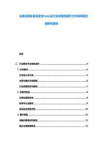 法律法規及食品安全fsa認證行業合規性提升與市場風險控制研究報告